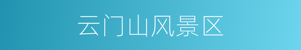 云门山风景区的同义词