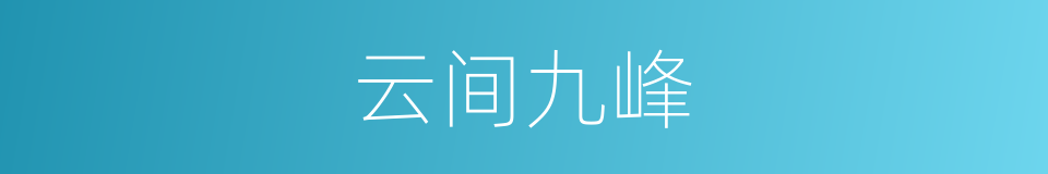 云间九峰的同义词
