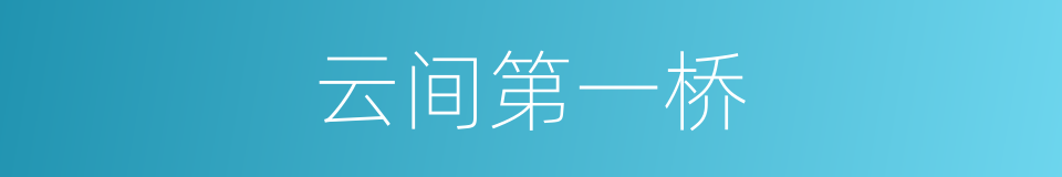 云间第一桥的同义词