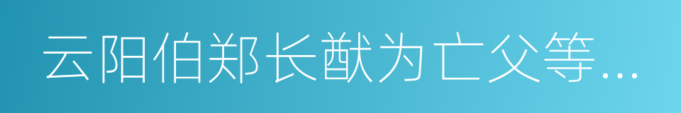 云阳伯郑长猷为亡父等造像记的同义词