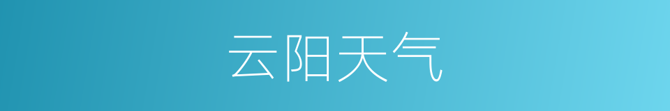 云阳天气的同义词