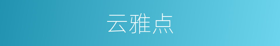云雅点的同义词