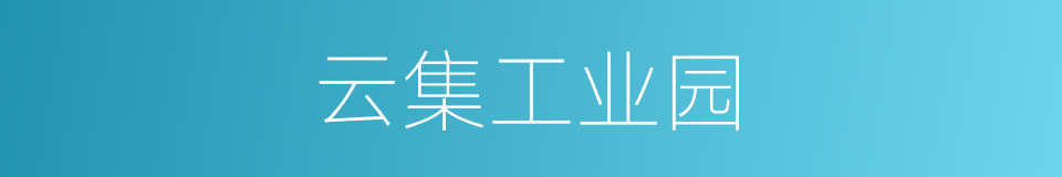 云集工业园的同义词