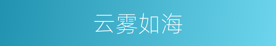 云雾如海的同义词