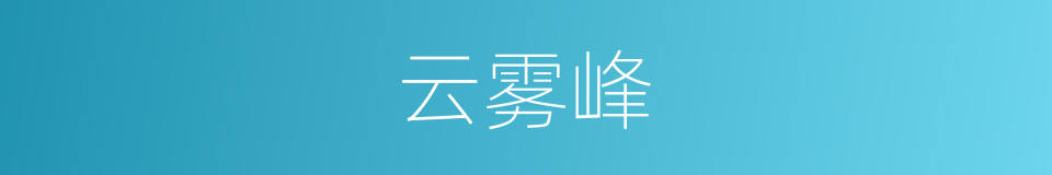 云雾峰的意思