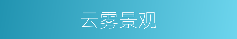 云雾景观的同义词