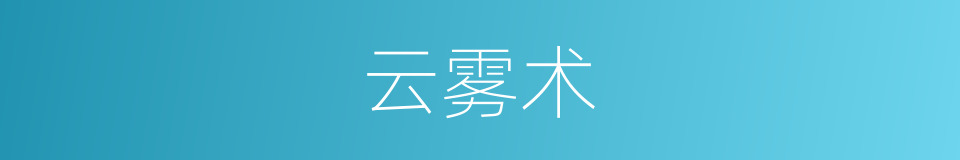 云雾术的同义词