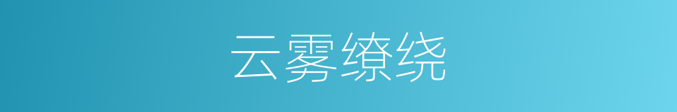 云雾缭绕的意思