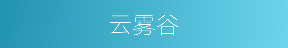 云雾谷的同义词