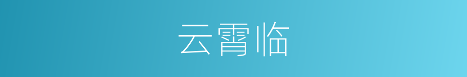 云霄临的同义词