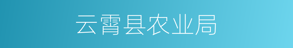 云霄县农业局的同义词