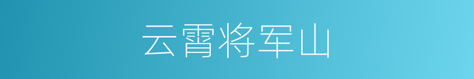 云霄将军山的同义词