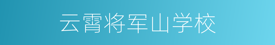 云霄将军山学校的同义词