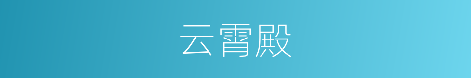 云霄殿的同义词