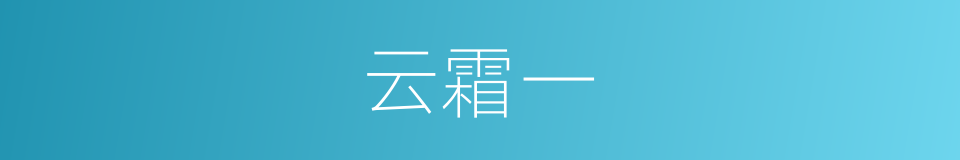 云霜一的同义词