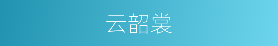 云韶裳的同义词