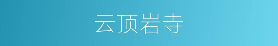 云顶岩寺的同义词