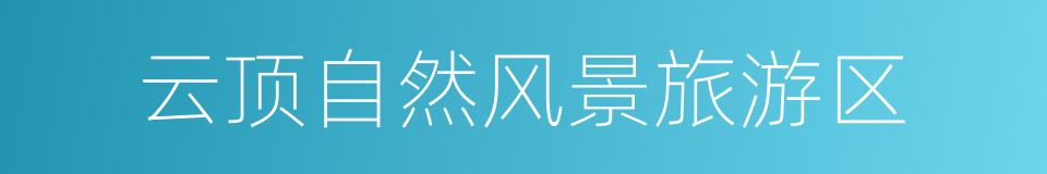 云顶自然风景旅游区的同义词