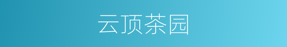 云顶茶园的同义词