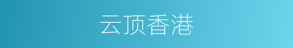 云顶香港的同义词