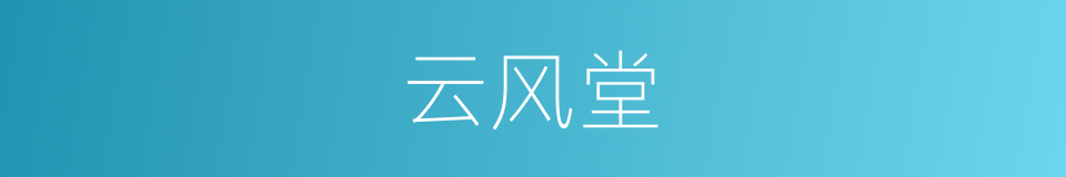 云风堂的同义词