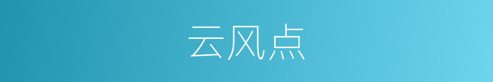 云风点的同义词