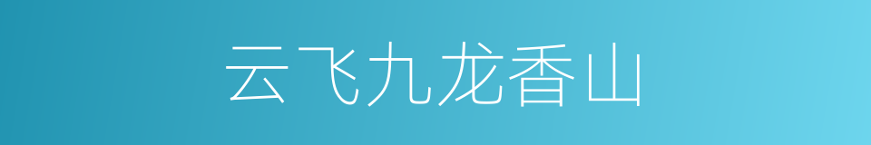云飞九龙香山的同义词