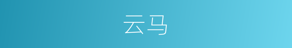 云马的意思