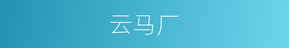 云马厂的同义词