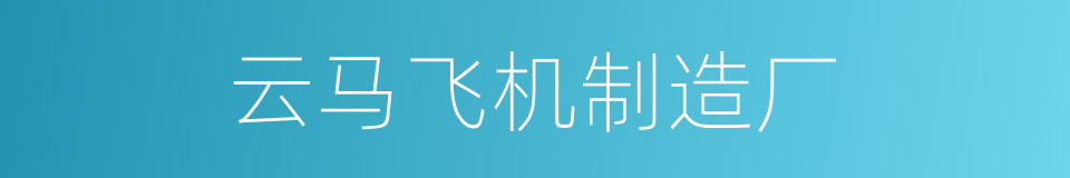 云马飞机制造厂的同义词