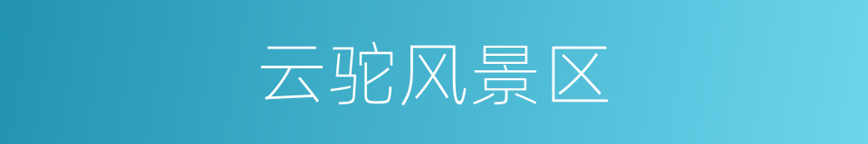 云驼风景区的同义词