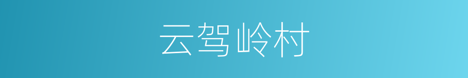 云驾岭村的同义词