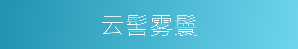 云髻雾鬟的意思
