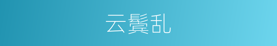 云鬓乱的同义词