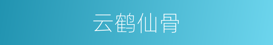 云鹤仙骨的同义词