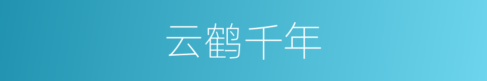 云鹤千年的同义词