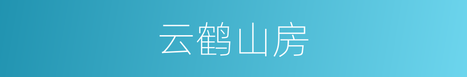 云鹤山房的同义词