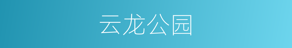 云龙公园的同义词