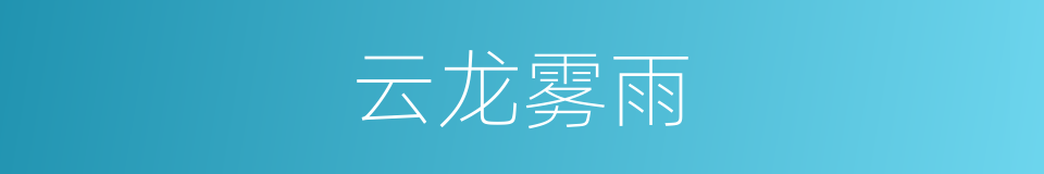 云龙雾雨的同义词