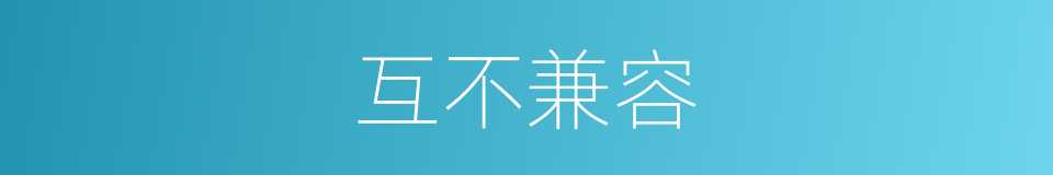 互不兼容的同义词