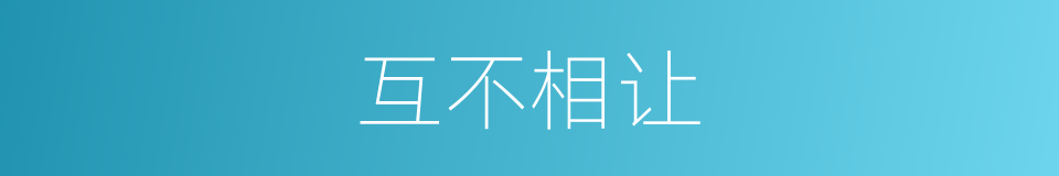 互不相让的意思