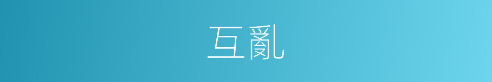 互亂的同義詞