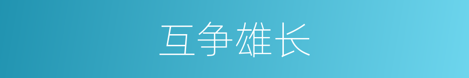 互争雄长的意思