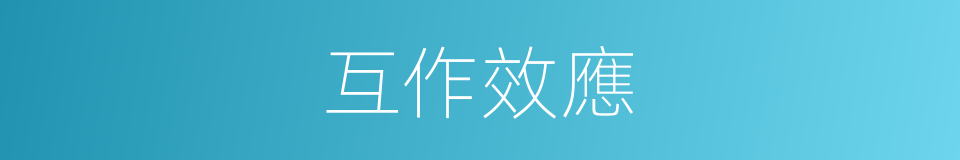 互作效應的同義詞