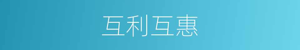 互利互惠的意思