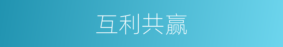 互利共赢的意思