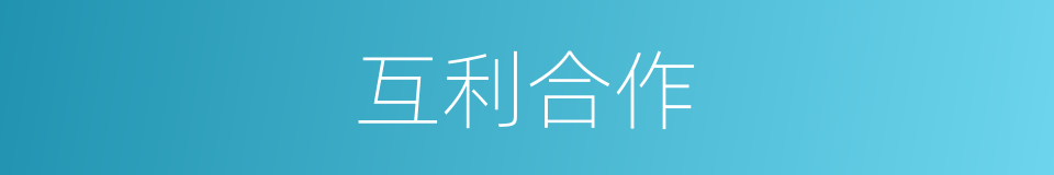 互利合作的意思