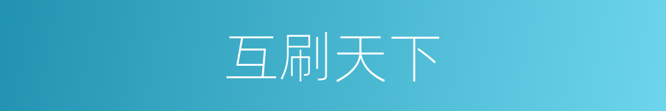 互刷天下的意思