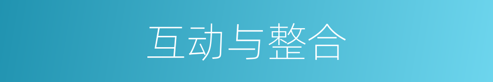 互动与整合的同义词