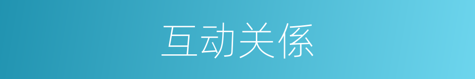 互动关係的同义词